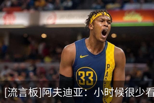 [流言板]阿夫迪亚：小时候很少看NBA，凌晨三四点比赛我不会爬起看